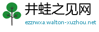 井蛙之见网